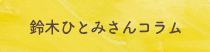 鈴木ひとみさんコラム