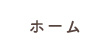 ホーム