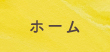 ホーム
