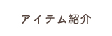 アイテム紹介
