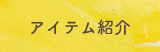 アイテム紹介