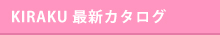 キラクのカタログ