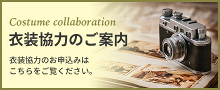 衣装提供・衣装協力のお申し込みはこちら