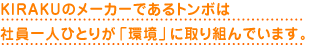 KIRAKUのメーカーであるテイコクは社員一人ひとりが「環境」に取り組んでいます。