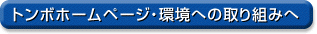 トンボホームページ・環境への取り組みへ