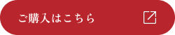 ご購入はこちら