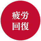 疲労回復