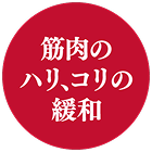 筋肉のハリ、コリの緩和