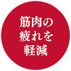 筋肉の疲れを軽減
