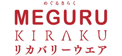 MEGURU KIRAKU（めぐるきらく）リカバリーウエア