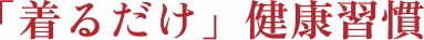 「着るだけ」健康習慣