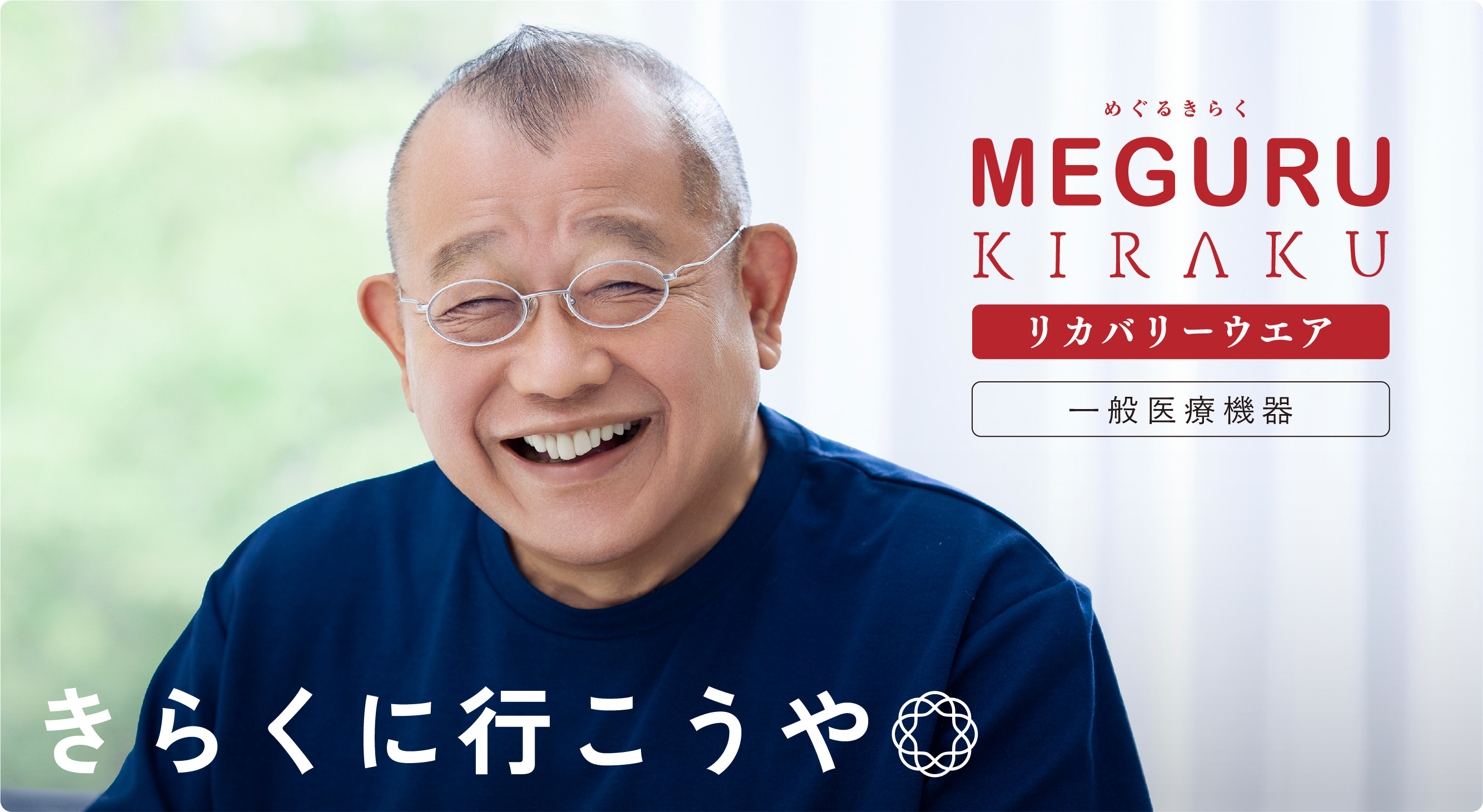 めぐるきらく リカバリーウエア／一般医療機器。きらくに行こうや