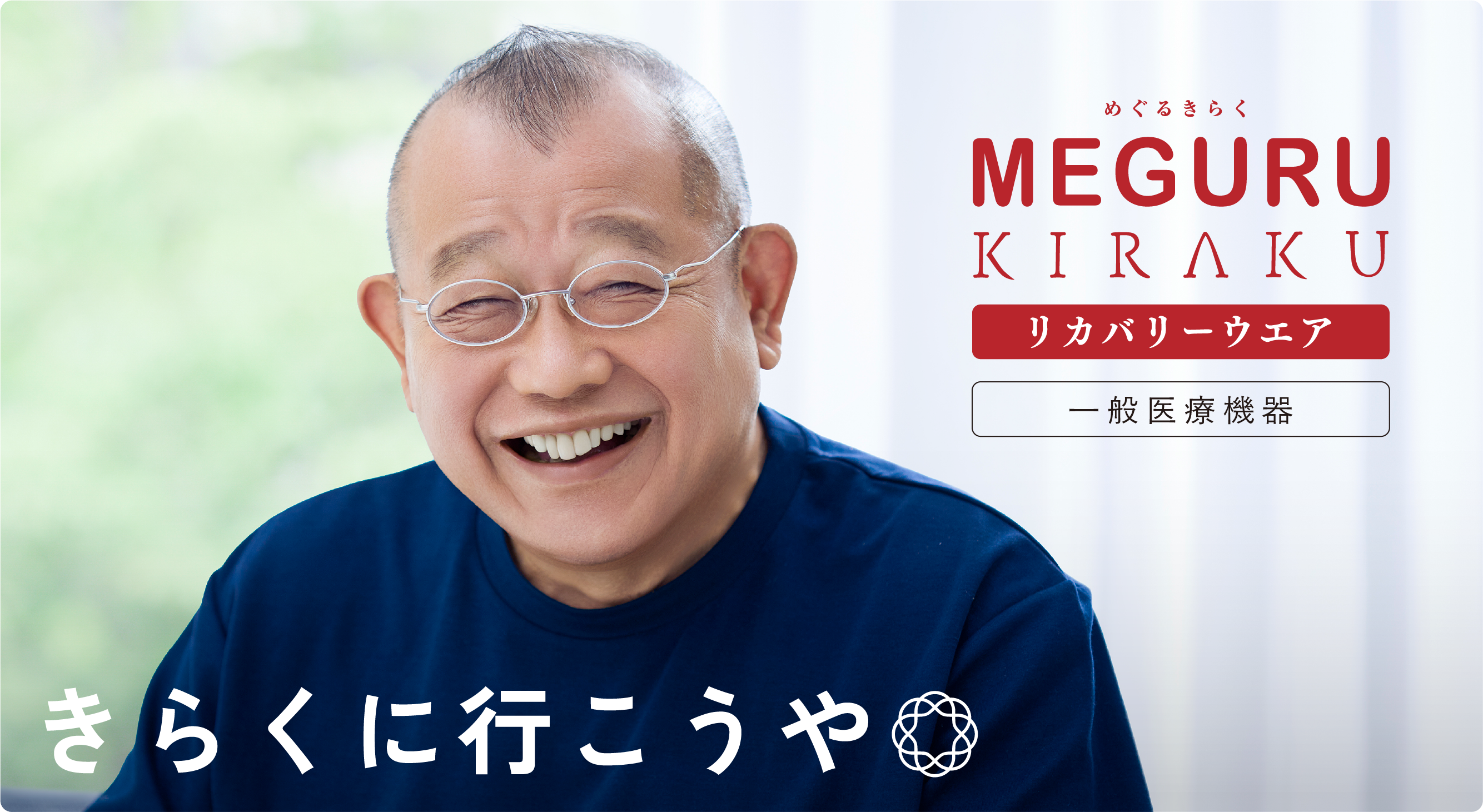 めぐるきらく リカバリーウエア／一般医療機器。きらくに行こうや