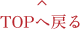 TOPへ戻る