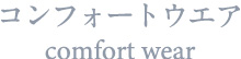 コンフォートウエア