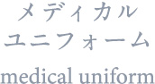 メディカルユニフォーム
