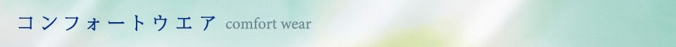 コンフォートウエア