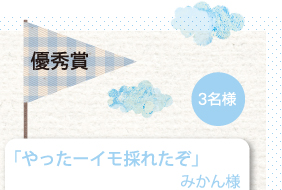 優秀賞 「やったーイモ採れたぞ」