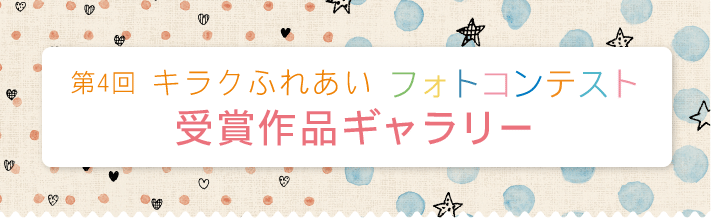 第４回キラクふれあいフォトコンテスト受賞作品ギャラリー