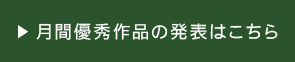 月間優秀作品の発表はこちら