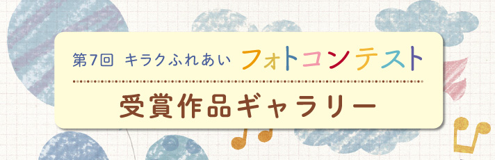 第７回キラクふれあいフォトコンテスト受賞作品ギャラリー