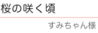 ｢桜の咲く頃｣　すみちゃん　様