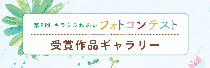 第８回キラクふれあいフォトコンテスト受賞作品ギャラリー