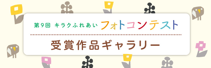 第９回キラクふれあいフォトコンテスト受賞作品ギャラリー