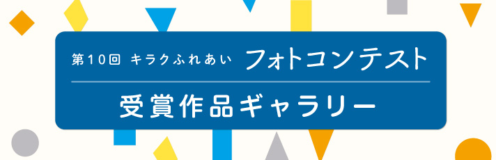 第10回キラクふれあいフォトコンテスト受賞作品ギャラリー