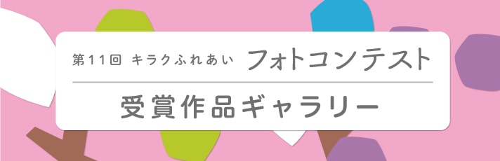 第10回キラクふれあいフォトコンテスト受賞作品ギャラリー