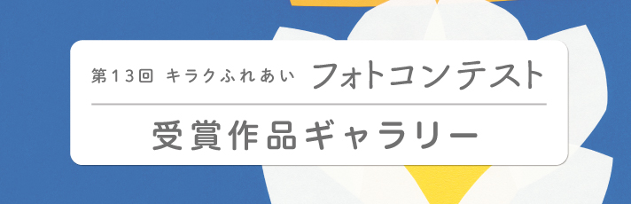 第10回キラクふれあいフォトコンテスト受賞作品ギャラリー