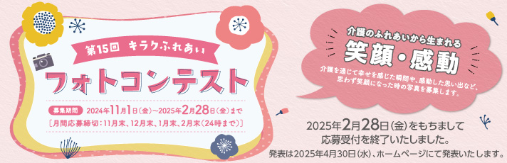 たくさんのご応募ありがとうございました。第15回キラクふれあいフォトコンテストのご応募は2月1日をもちまして終了致しました。