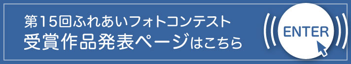 受賞作品はこちらからご覧いただけます
