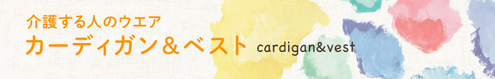 介護する人のウエア ケアウエア カーディガン・ベスト 「動きやすさをもっと」軽く柔らかい素材です。