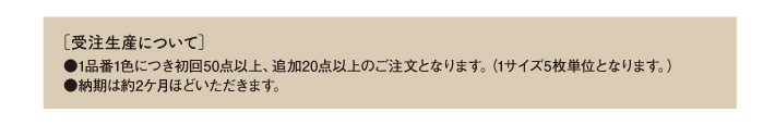 受注生産について