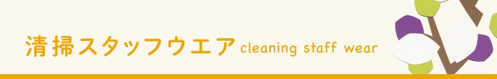 清掃スタッフウエア