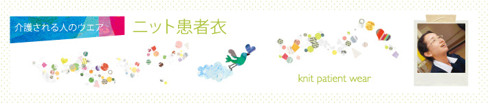 介護される人のウエア ニット患者衣