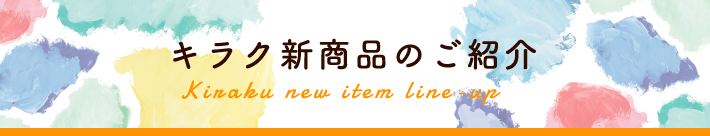 キラク新商品の紹介