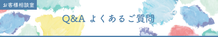 Q&A よくあるご質問