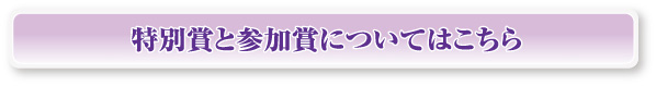 キラク川柳特別賞作品と参加賞についてはこちら