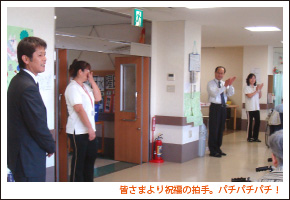 皆さまより祝福の拍手。パチパチパチ！