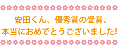 安田くん、優秀賞の受賞、本当におめでとうございました！