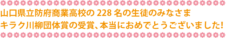 山口県立防府商業高校の228名の生徒のみなさまキラク川柳団体賞の受賞、本当におめでとうございました！