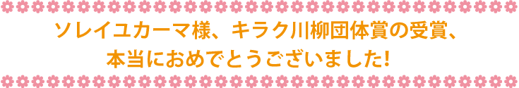 ソレイユーマ様、キラク川柳団体賞の受賞、
本当におめでとうございました！