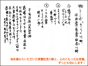 坂本様からいただいた受賞記念川柳と、心のこもったお言葉。ずっと大切にします！