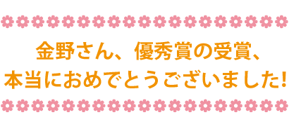 金野さん、優秀賞の受賞、本当におめでとうございました！