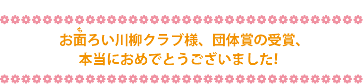 お面ろい川柳クラブ様、団体賞の受賞、本当におめでとうございました！