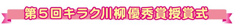 第5回キラク川柳優秀賞授賞式