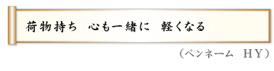 荷物持ち　心も一緒に　軽くなる