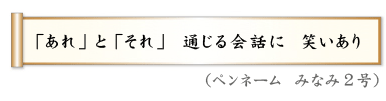 「あれ」と「それ」　通じる会話に　笑いあり